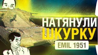 Превью: EMIL 1951 -  НАТЯНУЛИ ШКУРКУ