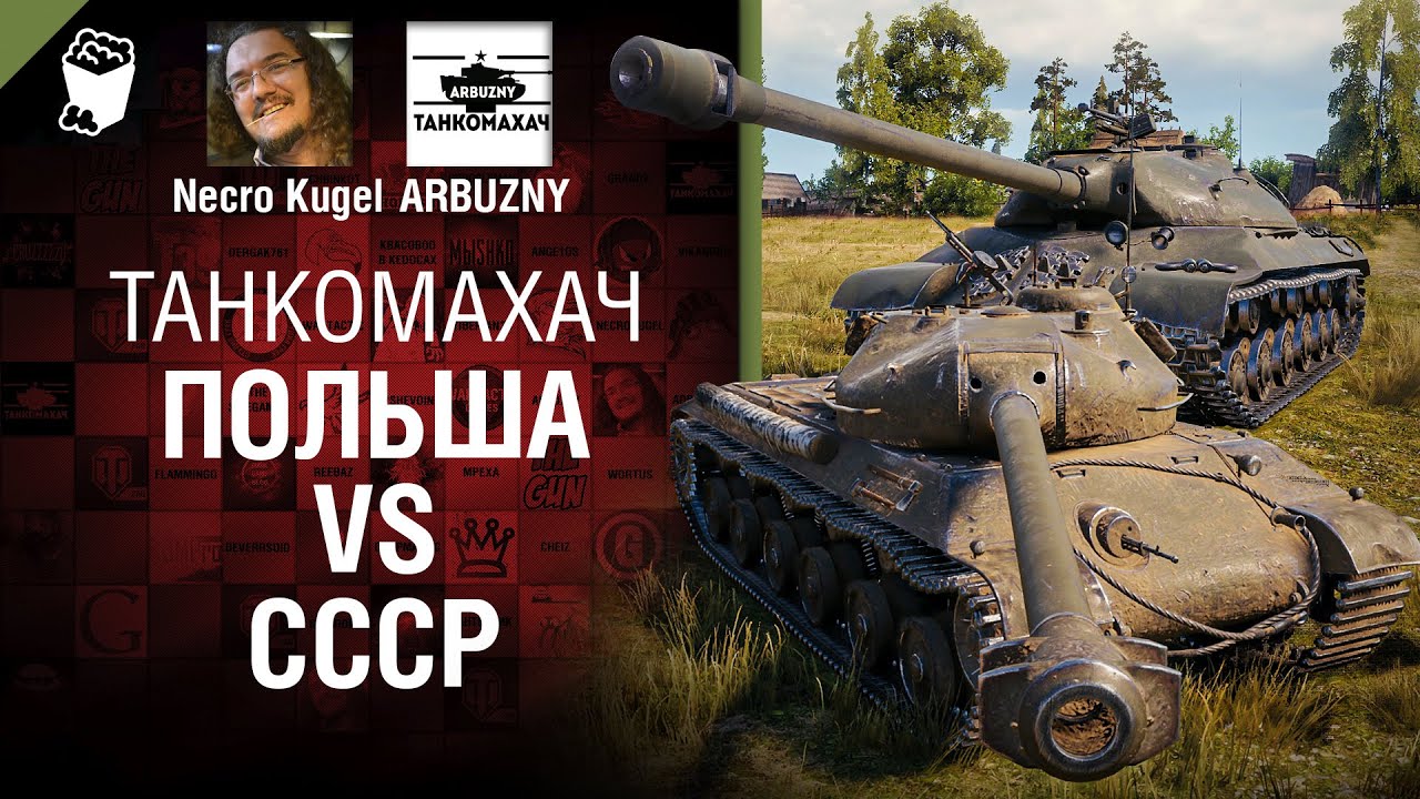 Польша vs СССР   Танкомахач №104   от ARBUZNY, Necro Kugel и TheGUN [World of Tanks]