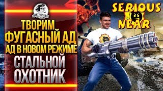 Превью: ТВОРИМ ФУГАСНЫЙ АД В НОВОМ РЕЖИМЕ - &quot;СТАЛЬНОЙ ОХОТНИК&quot;!