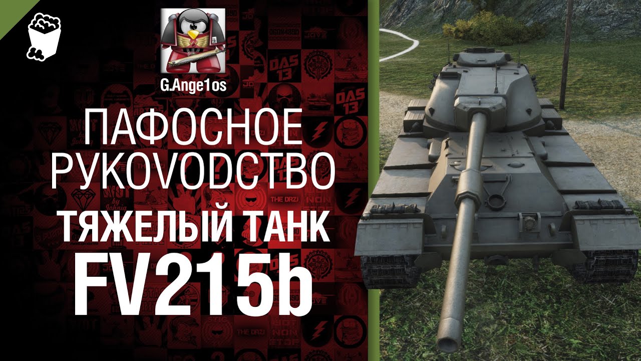 Тяжелый  танк FV215b - пафосное рукоVODство от G. Ange1os [World of Tanks]