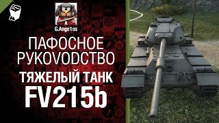 Превью: Тяжелый  танк FV215b - пафосное рукоVODство от G. Ange1os [World of Tanks]