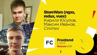 Превью: StoreWars (ngxs, redux, vuex) / Кирилл Юсупов, Максим Иванов (Cinimex)