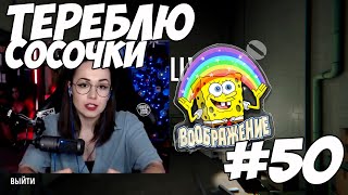 Превью: МОМЕНТЫ ИЗ СТРИМОВ - ТЕРЕБЛЮ СОСОЧКИ #50