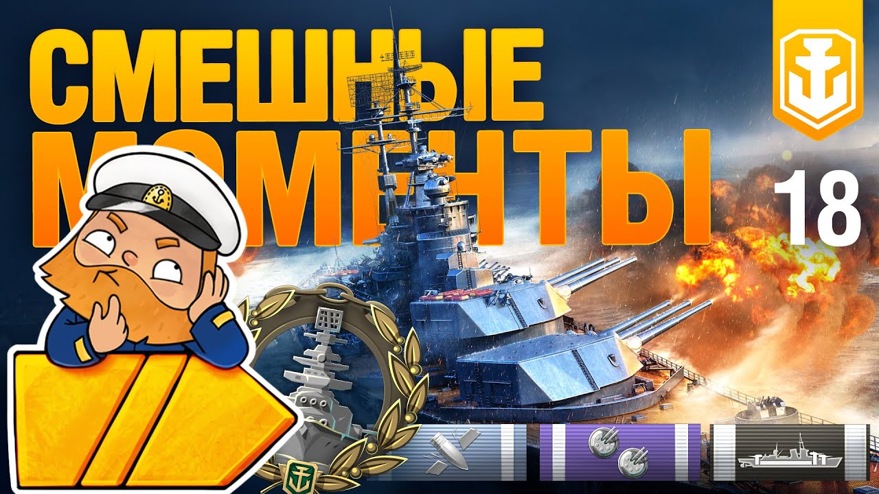 WoWs Show #18: смешные и удачные моменты. Только большие пушки.