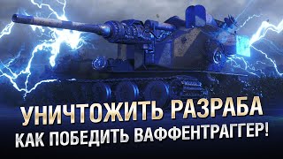 Превью: УНИЧТОЖИТЬ РАЗРАБА - КАК ПОБЕДИТЬ ВАФФЕНТРАГГЕР!  [World of Tanks]