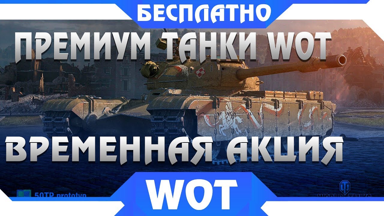 ПРЕМ ТАНКИ БЕСПЛАТНО! 6 ИМБ НА ХАЛЯВУ ВСЕМ WOT! ВРЕМЕННАЯ АКЦИЯ УСПЕЙ ЗАБРАТЬ СЕБЕ В world of tanks