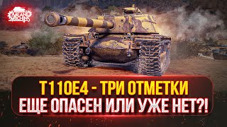 Превью: T110E4 и Об.268/5 — ВСЕ ЕЩЕ ЖЕ СИЛЬНЫ ИЛИ УЖЕ НЕТ?! ● Новый танк MeanMachins  на Три отметки