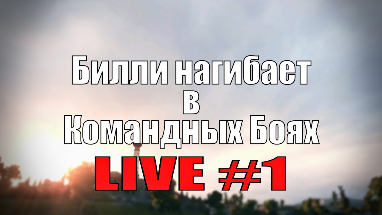 Стрим &quot;Билли нагибает в КБ онлайн&quot; #1  | World of Tanks