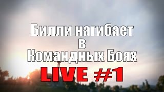 Превью: Стрим &quot;Билли нагибает в КБ онлайн&quot; #1  | World of Tanks