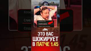 Превью: Это Вас Шокирует в Патче 1.45 #миртанков #wot