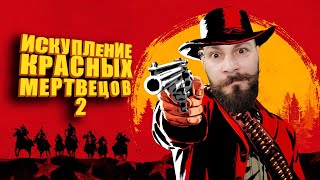 Превью: Искупление красных мертвецов 2. (Red Dead Redemption 2).