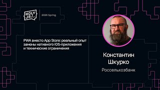 Превью: Константин Шкурко — PWA вместо App Store: замена нативного iOS-приложения и технические ограничения