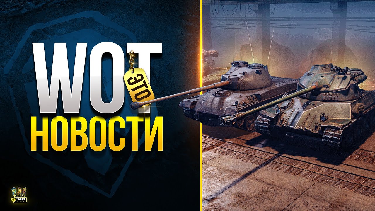 Новый Тяж с Альфой до 1600 - WoT Это Новости