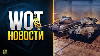 Превью: Новый Тяж с Альфой до 1600 - WoT Это Новости