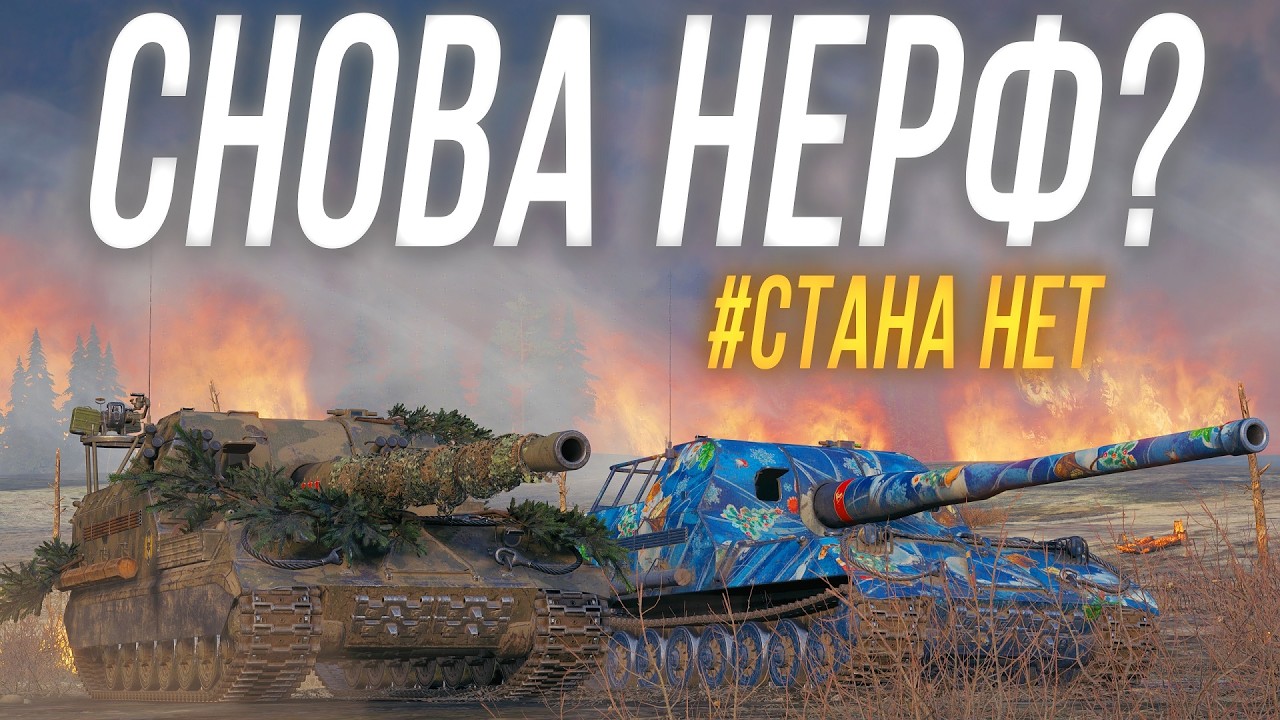 НЕРФ или РЕБАЛАНС АРТЫ в патче 1.38 ? #СТАНА_НЕТ