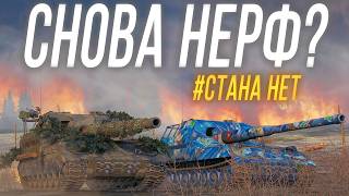 Превью: НЕРФ или РЕБАЛАНС АРТЫ в патче 1.38 ? #СТАНА_НЕТ