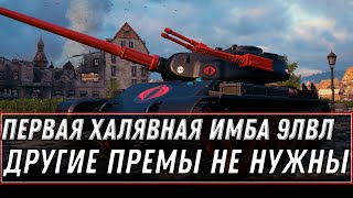 Превью: ПРЕМ ИМБА 9 УРОВНЯ ЗА 10К БОН WOT ПОЛНОЦЕННЫЙ ПРЕМ ТАНК 9ЛВЛ, ПОДАРОК В АНГАРЕ world of tanks