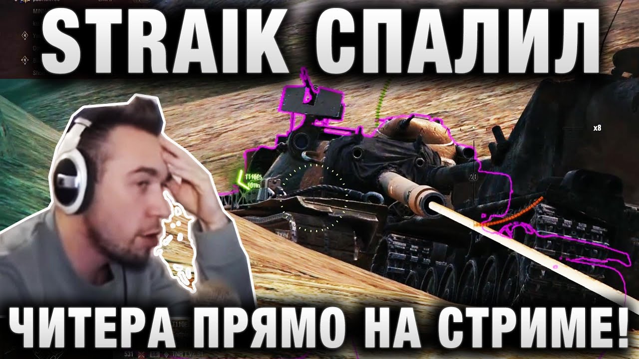 STRAIK СПАЛИЛ ЕГО ПРЯМО НА СТРИМЕ! ЧИТЕР УДАЛИЛ СВОЙ РЕПЛЕЙ, НО...