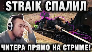 Превью: STRAIK СПАЛИЛ ЕГО ПРЯМО НА СТРИМЕ! ЧИТЕР УДАЛИЛ СВОЙ РЕПЛЕЙ, НО...