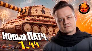 Превью: ЧТО ТАМ В 1.44 ???