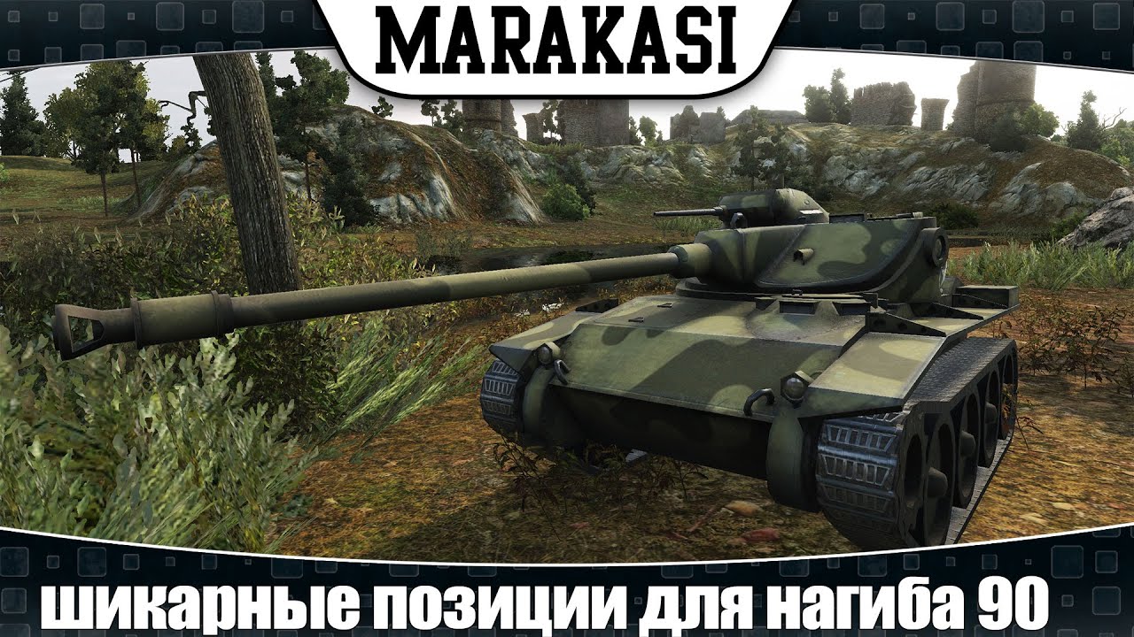 World of Tanks шикарные позиции для нагиба 90