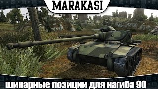 Превью: World of Tanks шикарные позиции для нагиба 90