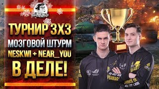 Превью: ТУРНИР 3х3! МОЗГОВОЙ ШТУРМ NesKwi + Near_You + ISERVERI В ДЕЛЕ!