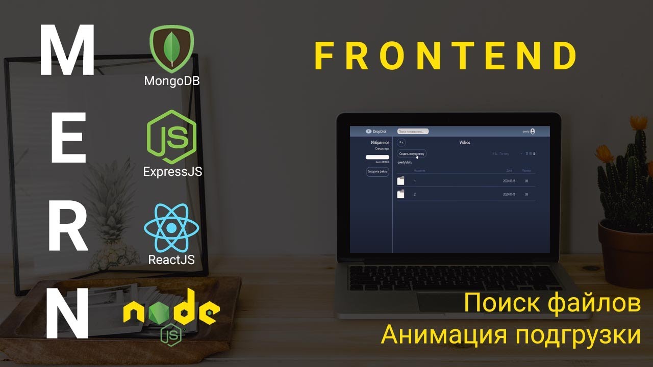 21. React + Node.js - Поиск файлов - Облачное хранилище