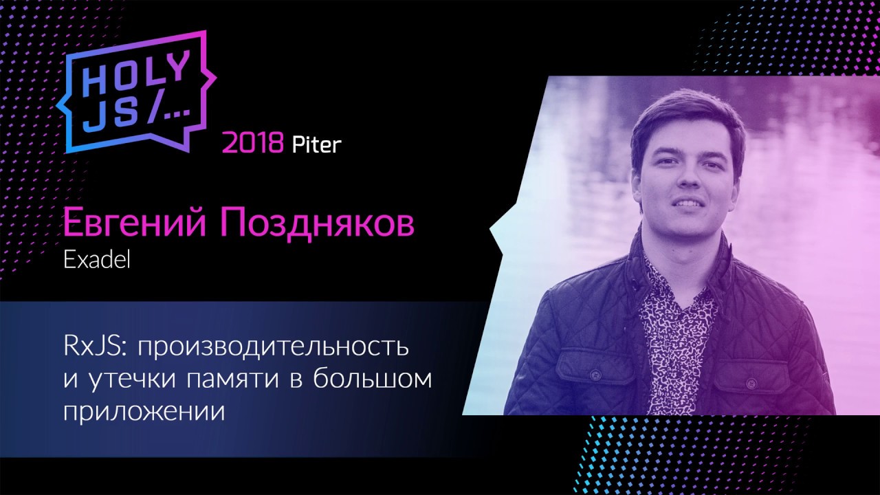 Евгений Поздняков — RxJS: производительность и утечки памяти в большом приложении