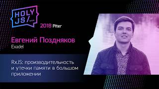 Превью: Евгений Поздняков — RxJS: производительность и утечки памяти в большом приложении