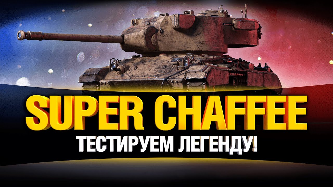 Первый тест SUPER CHAFFEE! - Легенда вернулась!