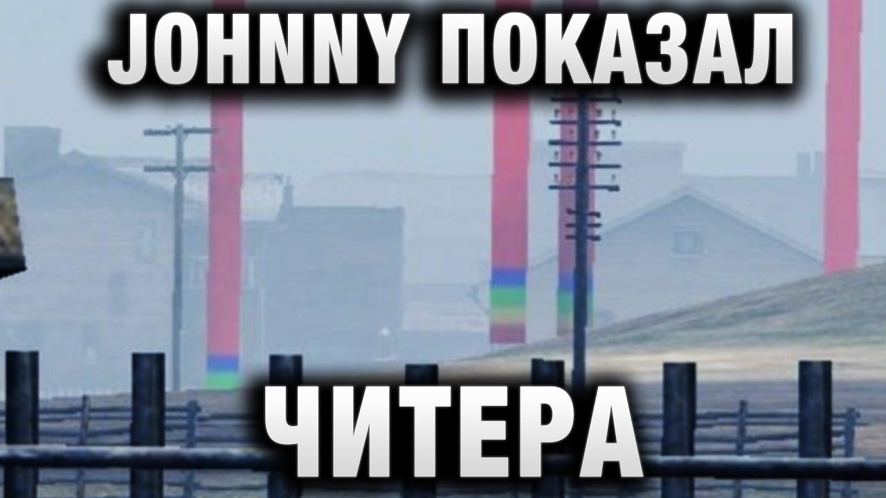 JOHNNY ПОКАЗАЛ ЧИТЕРА В СВОЕМ ВИДЕО ВОТ, ЧТО ДЕЛАЕТ ПРИЦЕЛ КОГДА СТАВИШЬ ЕГО НА БАБАХУ