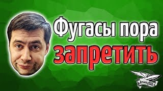 Превью: Фугасы пора ЗАПРЕТИТЬ!