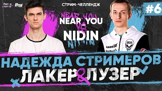 Превью: Near_You ПРОТИВ _NIDIN_ - ПОСЛЕДНЯЯ НАДЕЖДА Стримеров на &quot;ЛАКЕР и ЛУЗЕР&quot; - Серия #6