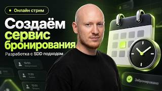 Превью: Создаём сервис онлайн бронирования встреч | SDD разработка с AI агентами