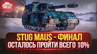 Превью: Stug Maus - ФИНАЛ...ОСТАЛОСЬ ВСЕГО 10% ● Путь к ТРЁМ ОТМЕТКАМ