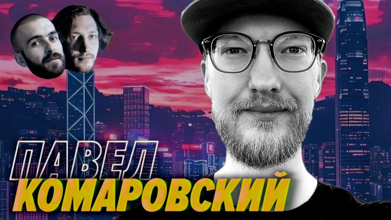 10 тысяч баксов — это много или мало? А айтишники не обнаглели такое спрашивать? — Павел Комаровский