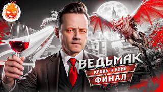 Превью: 25# ВЕДЬМАК 3 ★ КРОВЬ И ВИНО ★ ФИНАЛ СЮЖЕТА