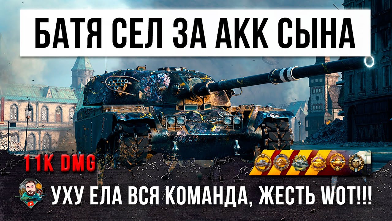 Отец пришел с работы и сел сыграть один бой! Похудела вся команда в World of Tanks!