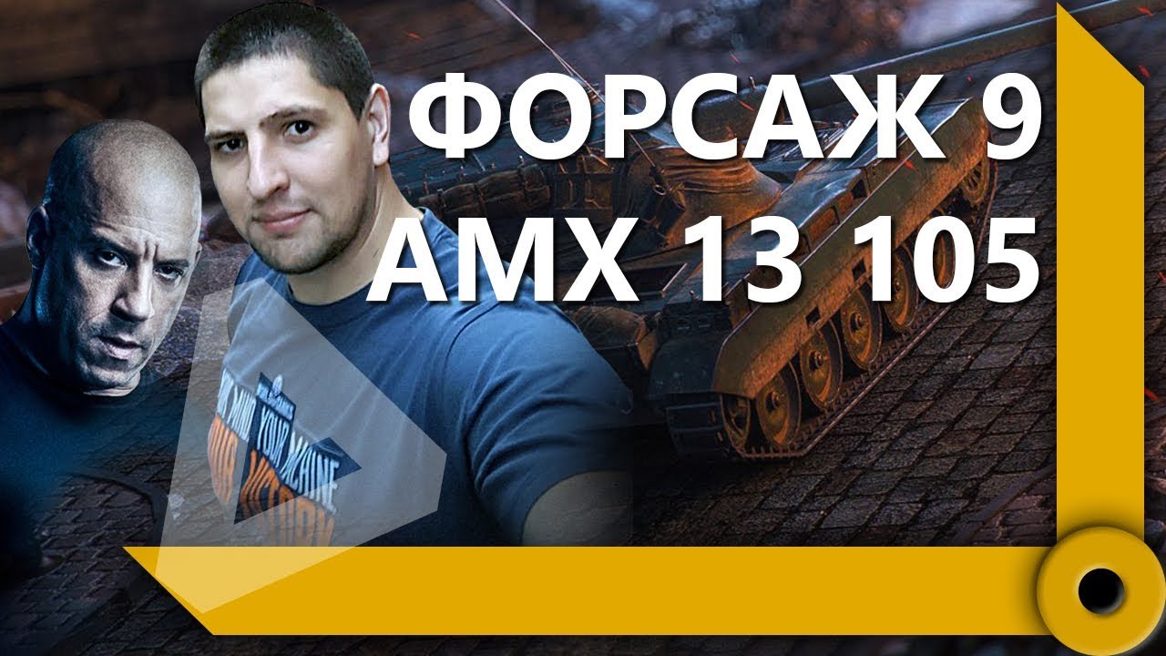 ФОРСАЖ 9. МИНСКИЙ ДРАЙВ / СКЛАД ЛЕВШИ / WORLD OF TANKS