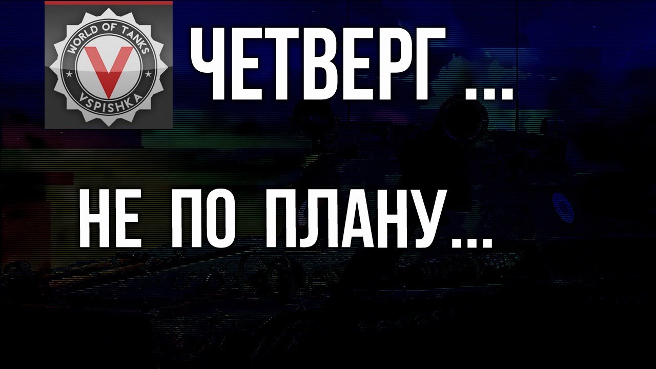 Четверг пошёл не по плану... | World of Tanks