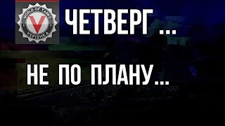 Превью: Четверг пошёл не по плану... | World of Tanks