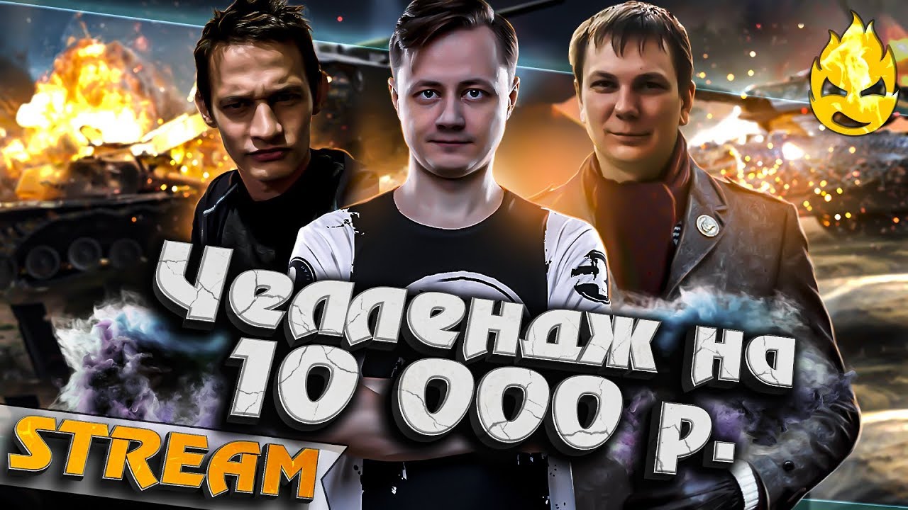 ★ Челендж на 10 000 ₽ ★ Охота за десяткой ★