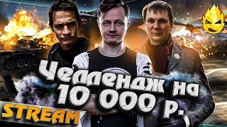 Превью: ★ Челендж на 10 000 ₽ ★ Охота за десяткой ★