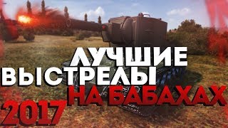 Превью: ЛУЧШИЕ ВЫСТРЕЛЫ НА БАБАХАХ ЗА 2017 ГОД, 2100 С ПЛЮХИ УЛЕТАЕТ В АНГАР! СМОТРЕТЬ ВСЕМ!