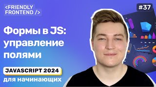 Превью: Формы в JS — доступ к элементам форм, чтение и изменение значений полей ввода, атрибут form