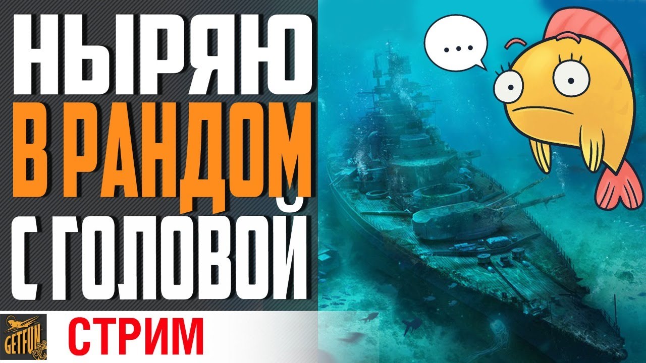 РАНДОМ И КОРАБЛИ⚓ World of Warships