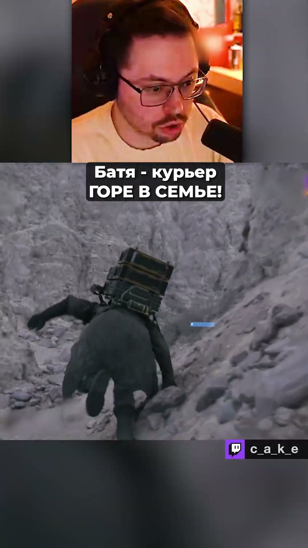 Превью: БАТЯ - КУРЬЕР — ГОРЕ В СЕМЬЕ! 😅 / Кекс в Death Stranding 2 @CakeStream