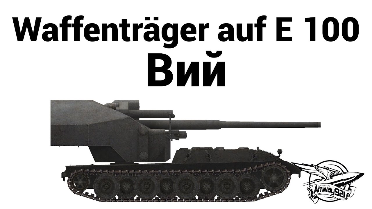 Waffenträger auf E 100 - Вий