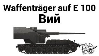 Превью: Waffenträger auf E 100 - Вий